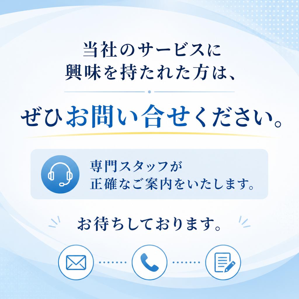 お気軽にお問い合わせを