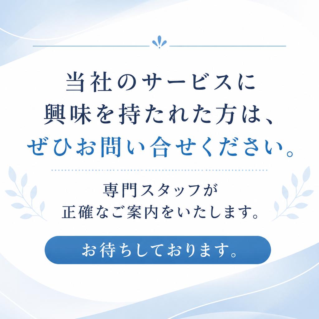 お気軽にお問い合わせを