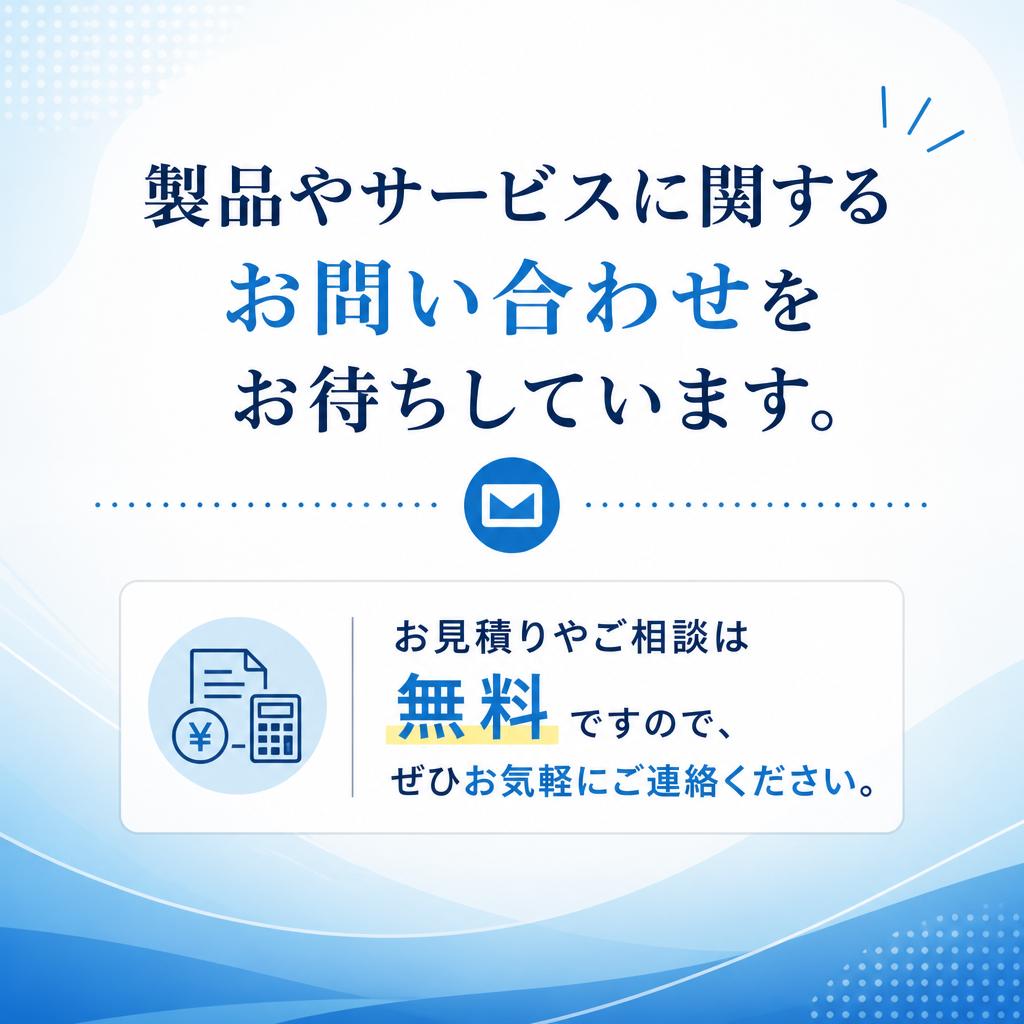 まずはお気軽にお問い合わせを！