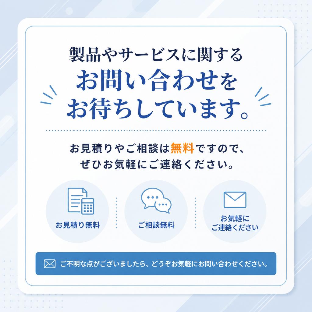 まずはお気軽にお問い合わせを！