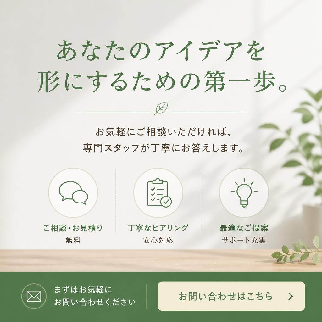 お気軽にお問い合わせを！