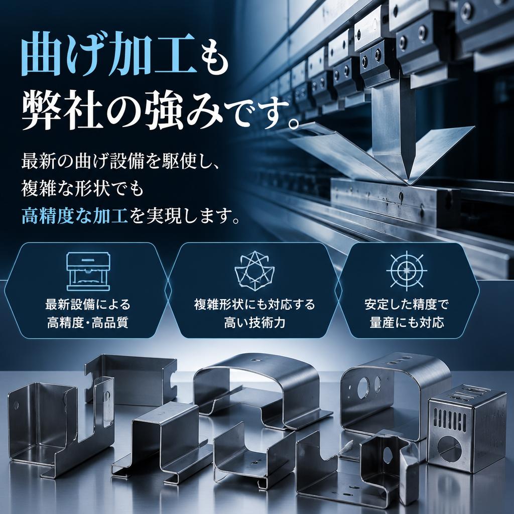 曲げ加工の重要性とその技術