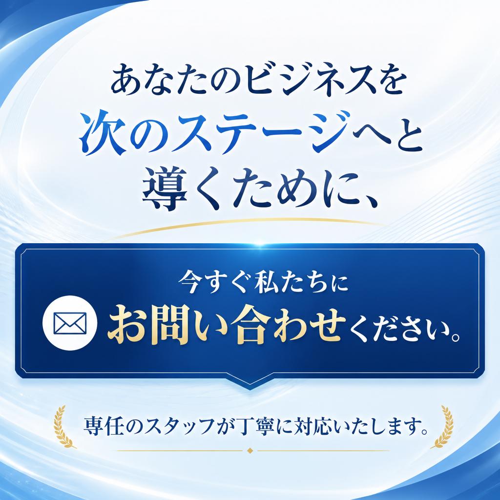 今すぐお問い合わせを！
