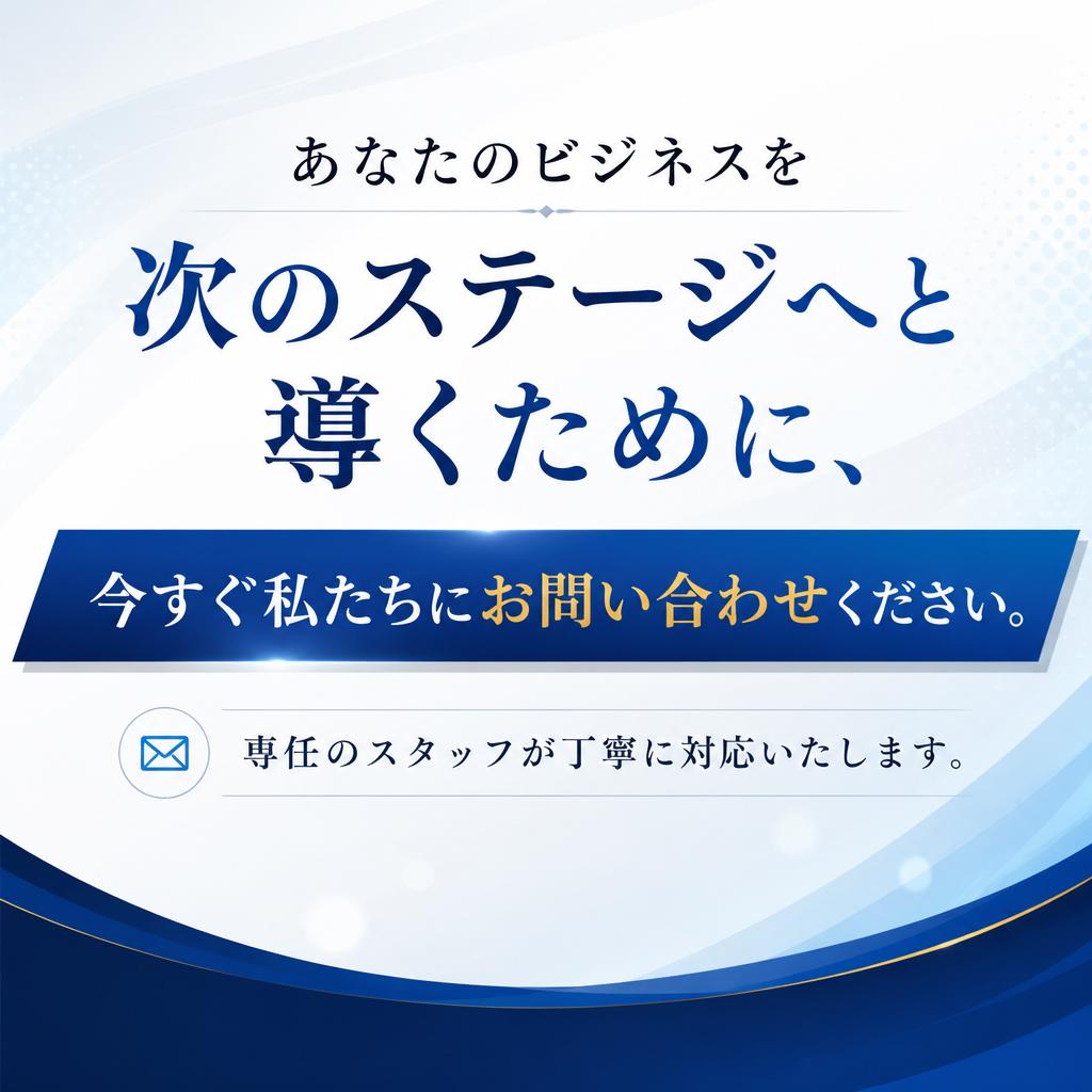 今すぐお問い合わせを！