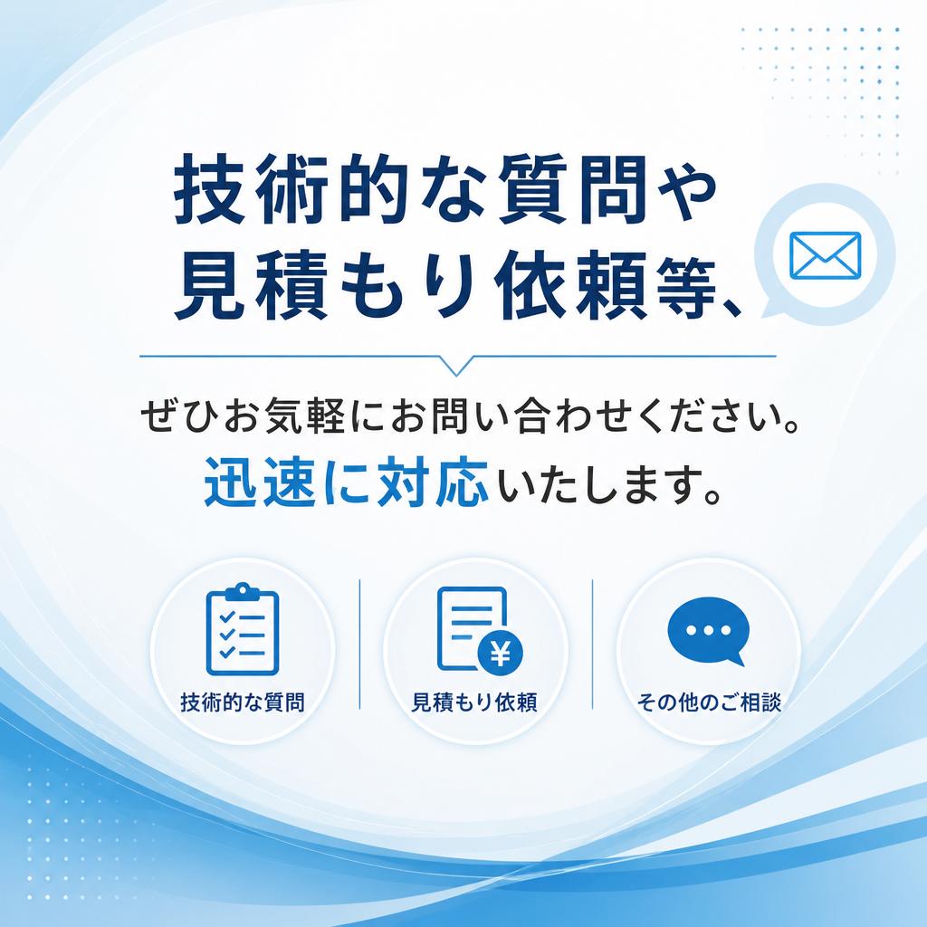 今すぐお問い合わせを！