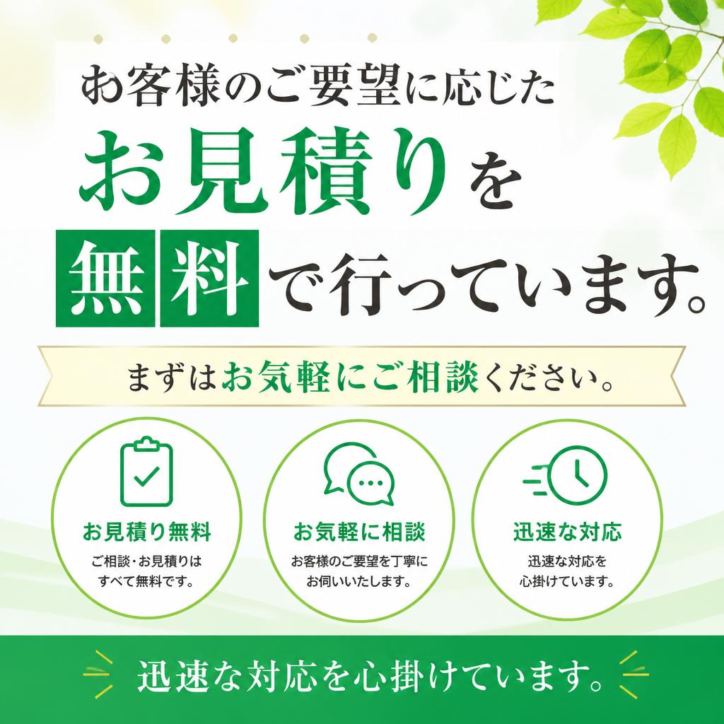 お見積り・ご相談はお気軽に