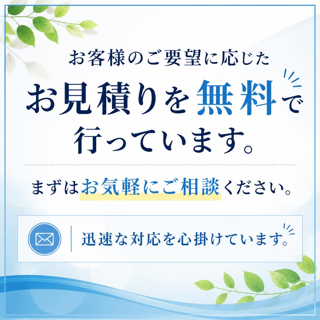 お見積り・ご相談はお気軽に