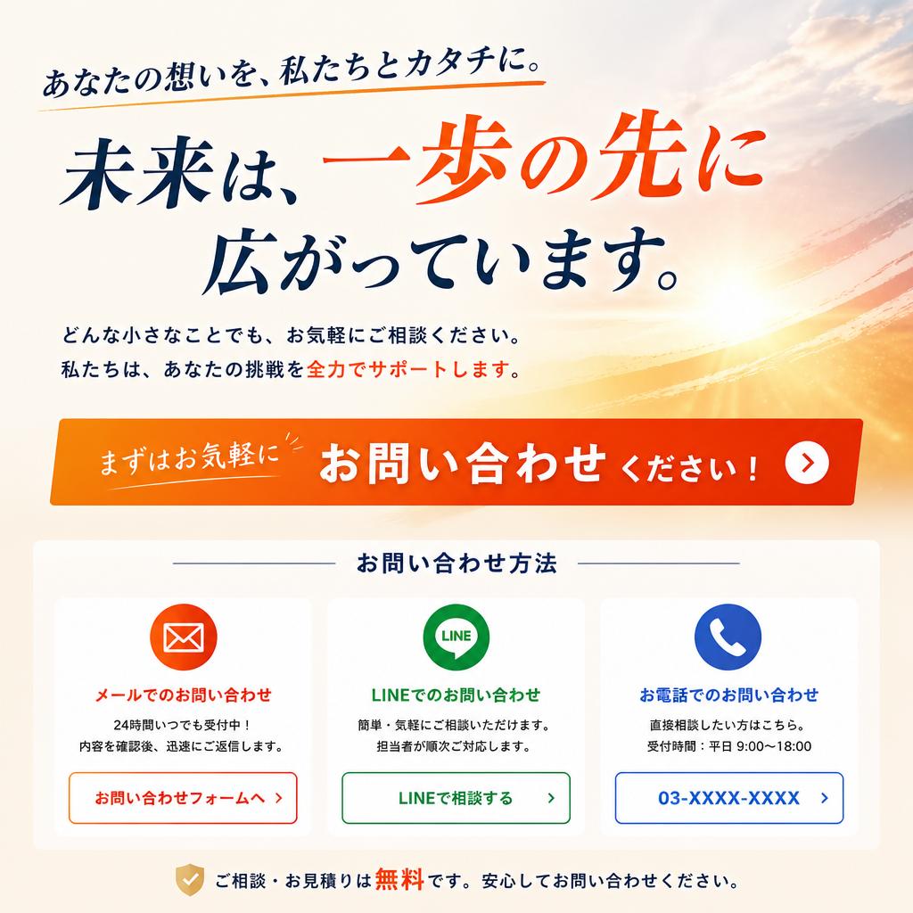 今すぐお問い合わせを！
